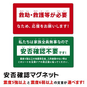 【サンプルご注文用】地震用 安否確認 マグネット 長方形タイプ 裏表式 両面マグネット 災害時に玄関ドアに貼ってお知らせ 管理組合 デザイン ステッカー 緊急 防災 E-office イー・オフィス