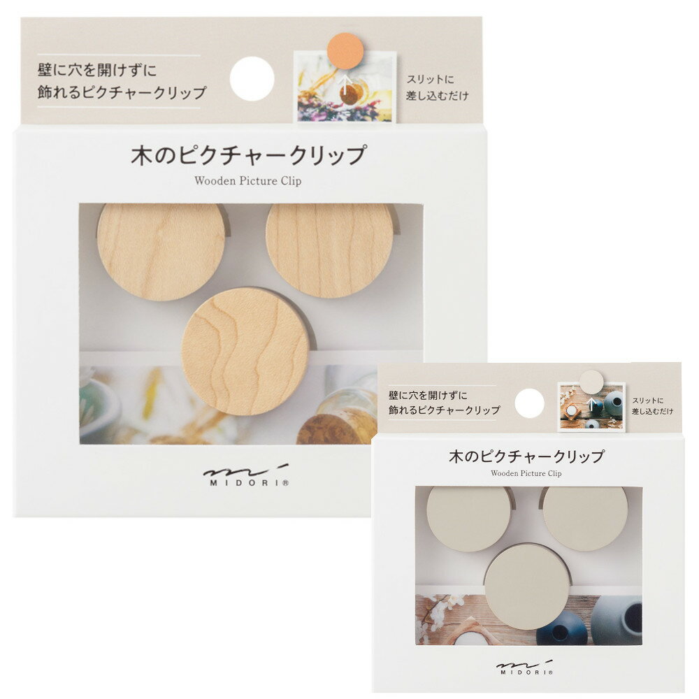 MIDORI（ミドリ） ピクチャークリップ 木製 壁に 穴 開けずに 壁に穴を開けない 木製クリップ 写真 インテリア ナチュラル おしゃれ 木目 自然素材 耐荷重 20gまで A4