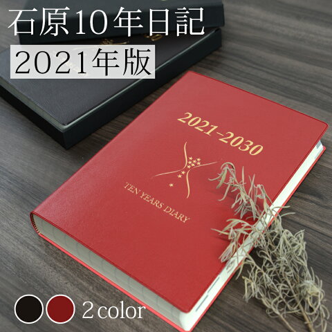 大ロングセラーの10年日記 石原出版社 2021年版 石原10年日記ペン日記帳 ダイアリー エンディングノート 終活 記録 遺言 文房具 おしゃれ デザイン ギフト プレゼント 誕生日 母 父 還暦 敬老 メモ 保険 便利