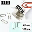 珍しい輸入クリップ！ペーパークリップ 28mm 100個入り オメガクリップ OMEGA 海外 輸入 文房具 文具 ステーショナリー オフィス 会社 事務用品 学校 大学 セット Omega paper clip 28mm 134000349