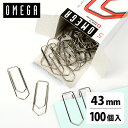 珍しい輸入クリップ！ペーパークリップ 43mm 100個入り オメガクリップ OMEGA 海外 輸入 文房具 文具 ステーショナリー オフィス 会社 事務用品 学校 大学 セット Omega paper clip 43mm 134000549