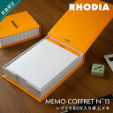 RHODIA ロディア メモコフレ ケース入りメモ帳 No.13 A6 240枚入 5mm方眼 cf194052 天糊タイプ