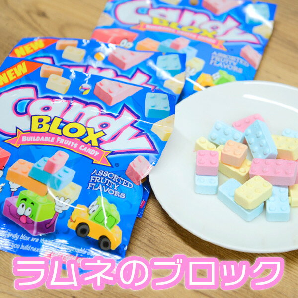 組み立てて遊べるラムネ菓子！キャンディブロック さわやかなフルーツ味お菓子 エイム フルーツ味 おもちゃ おしゃれ かわいい デザイン プチギフト 子供 大人 プレゼント おもしろい くだもの 外国 海外 メール便