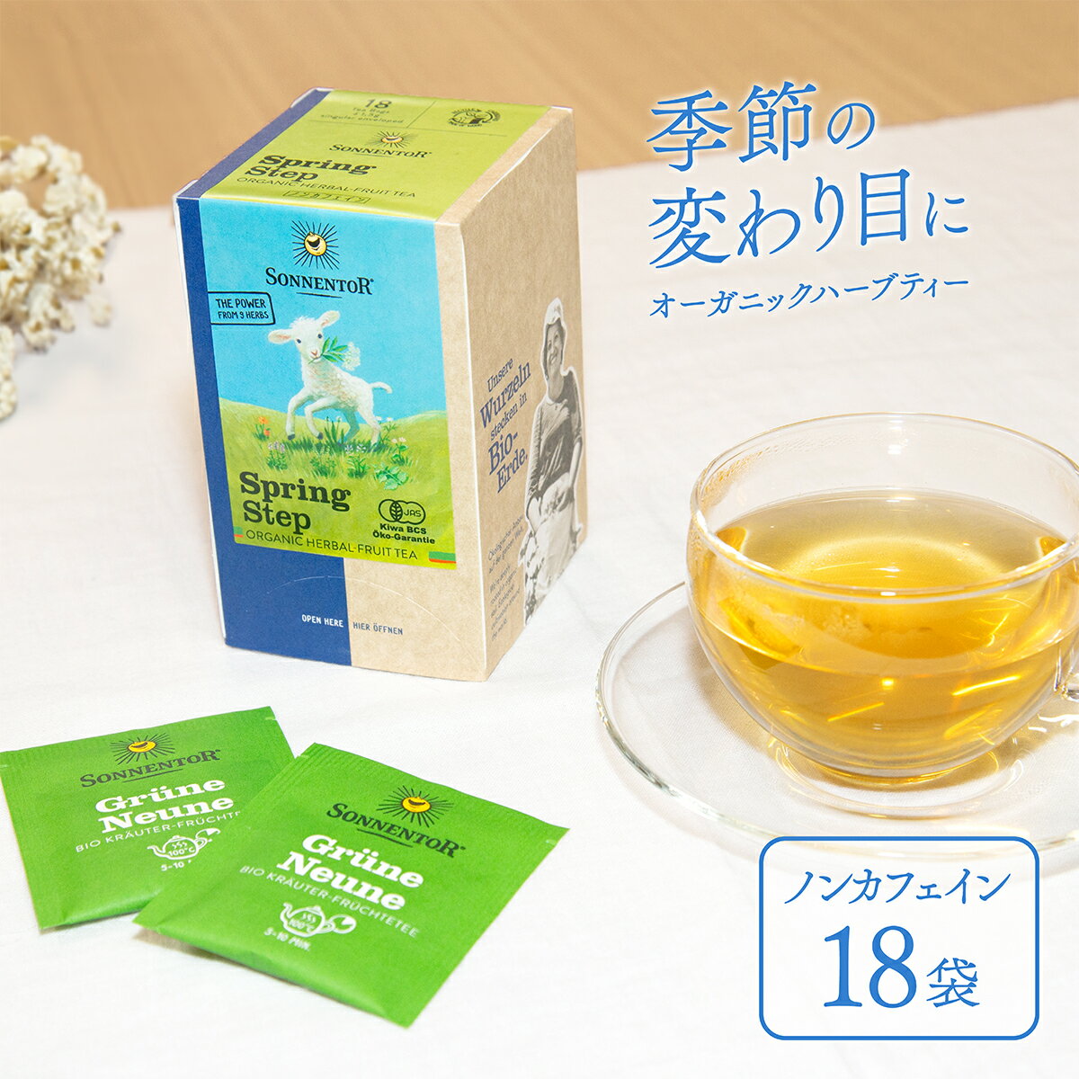 ノンカフェインティー（1000円程度） SONNENTOR スプリングステップ 18袋入 SO02585 春限定 ハーブティー オーガニック ゾネントア イースター ノンカフェイン 3月31日 子羊 エルダーフラワー カモミール ネトル プレゼント リラックス ギフト ティーバッグ Spring Step