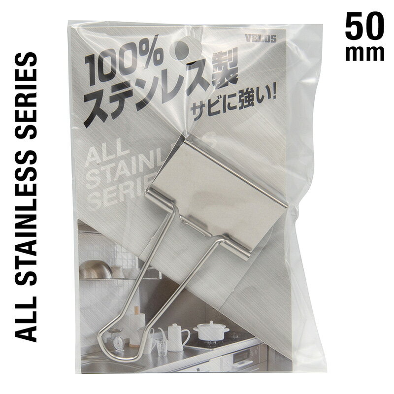 樂天商城 - 100%ステンレス 超特大Wクリップ 幅50mm 1P サビに強い VELOS ベロス STW-001 綴じ枚数約150枚