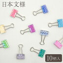 VELOS デザインダブルクリップ 日本文様 10個入 DWC-210P 挟口19mm ベロス 和柄 レトロ カラフル かわいい 文具 文房具 雑貨 プチギフト...