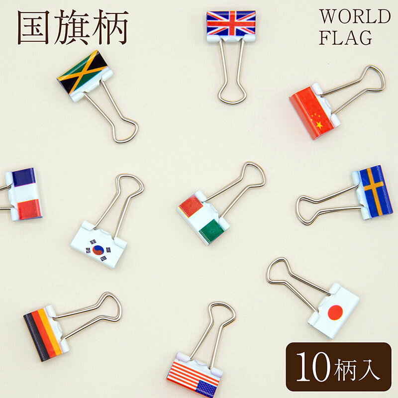 VELOS デザインダブルクリップ 国旗柄 10個入 DWC-110F 挟口19mm ベロス WORLD FLAG カラフル かわいい 文具 文房具 雑貨 プチ...