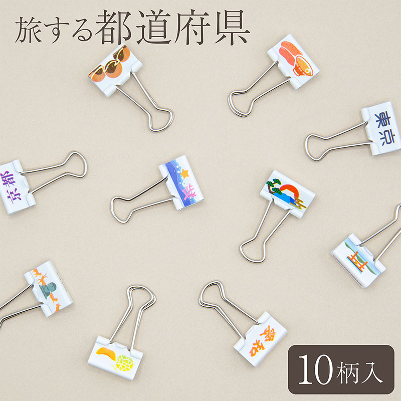 VELOS デザインダブルクリップ 旅する都道府県 10個入 DWC-410C 挟口19mm ベロス ご当地 日本 カラフル かわいい 文具 文房具 雑貨 プチ...