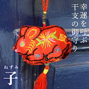 開運!干支の御守りタッセル 子(ねずみ) 縁起物