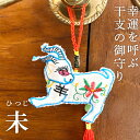 開運!干支の御守りタッセル 未(ひつじ) 縁起物 ラッキーグッズ 運気アップ 幸運 十二支 プチギフト ギフト 刺繍 インテリア 雑貨 アジアン エスニック お...