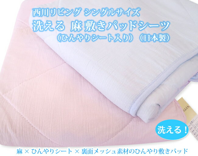 西川 シングル　洗える 麻 敷きパッドシーツ　日本製　メッシュ　ひんやり敷パッド　ひんやりマット　西川リビング　暑さ対策