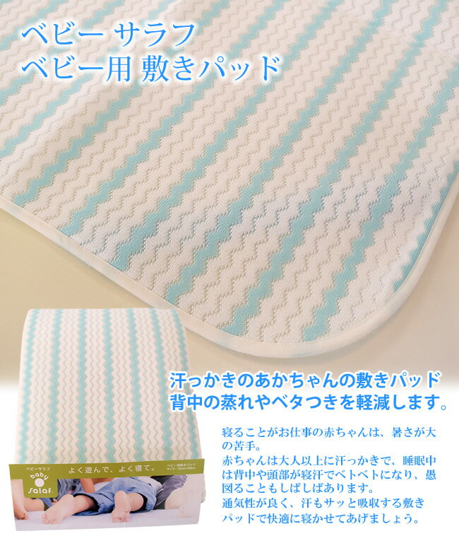 サラフ　ベビーパッド　赤ちゃん用　ベビーサイズ　さらさら　通気性　洗える　サラフベビー　日本製 2