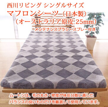 西川 ムートンシーツシングル ムートンシーツ オーストラリア原皮 日本製 西川リビング ブラシ付 25mm