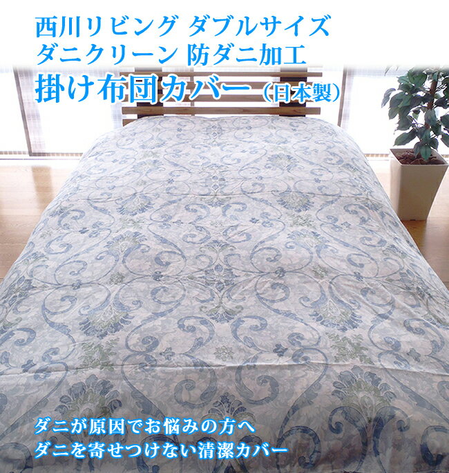 Rakuten - 西川リビング ダブルサイズ ダニクリーン 防ダニ加工 掛け布団カバー ダブルサイズ 日本製 抗菌防臭
