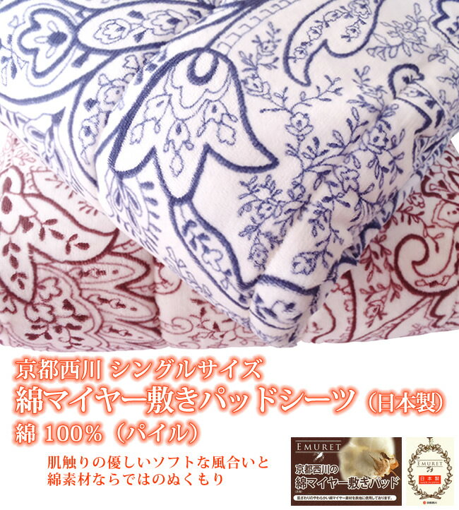 京都西川 シングルサイズ綿マイヤー敷きパッドシーツ（日本製）綿 100％（パイル）