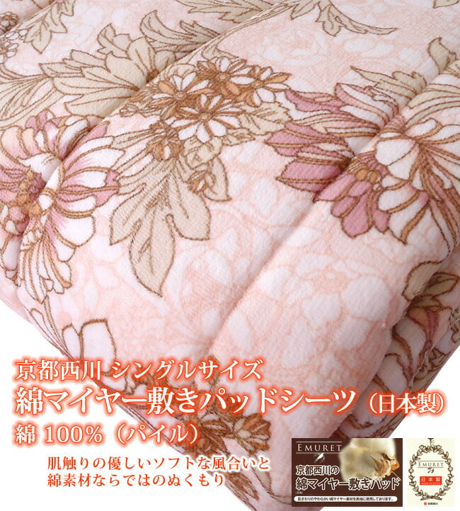 京都西川 シングルサイズ綿マイヤー敷きパッドシーツ（日本製）綿 100％（パイル）