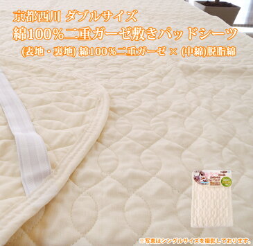 京都西川 ダブルサイズ 綿100%二重ガーゼ 敷きパッドシーツ (表地・裏地) 綿100%二重ガーゼ  × (中綿)脱脂綿【当店オススメ】