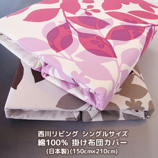 Rakuten - 西川リビング 掛けカバーシングル 日本製 150×210 掛けカバー 8か所ひも付 布団カバー アウトレット