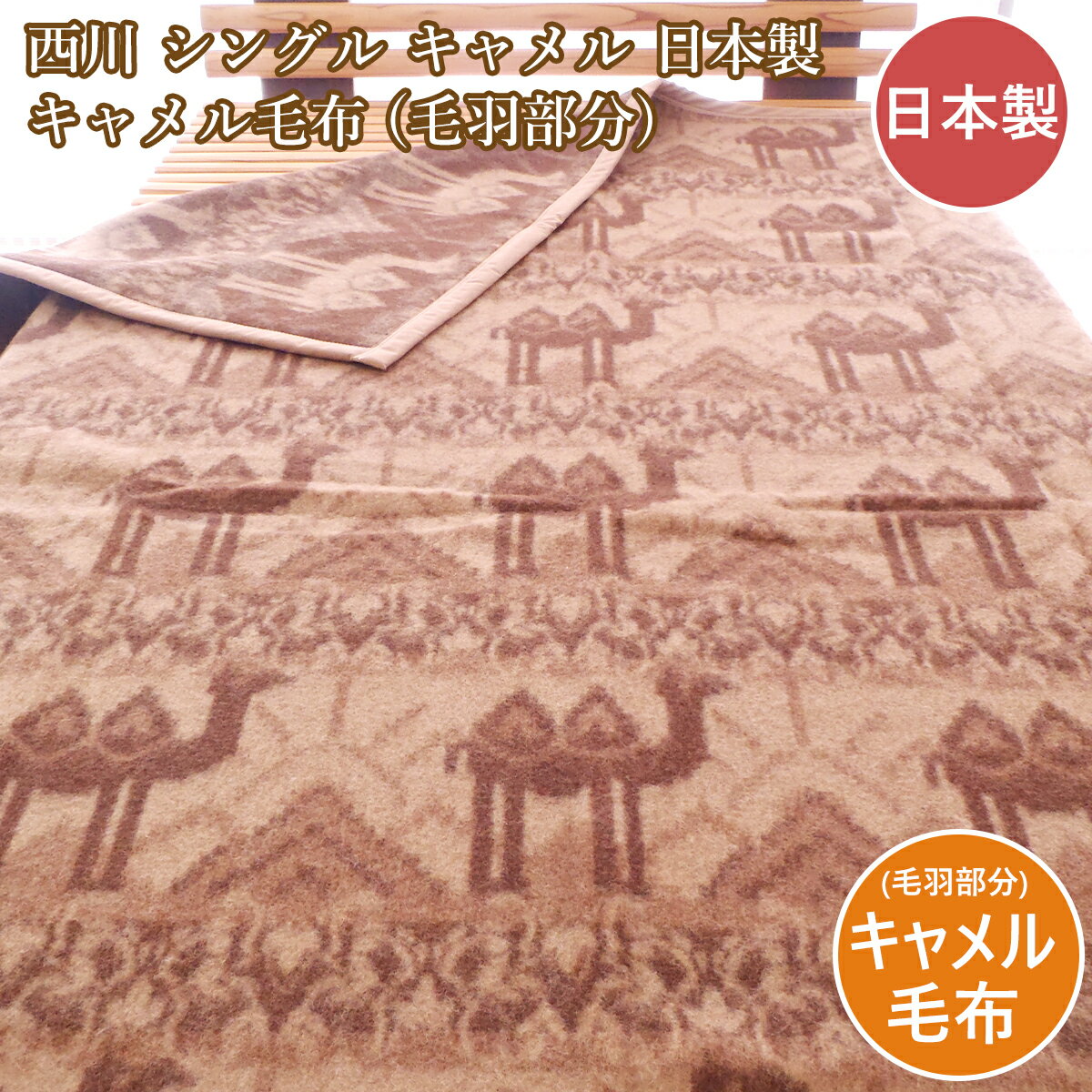 西川シングルキャメル毛布キャメル天...