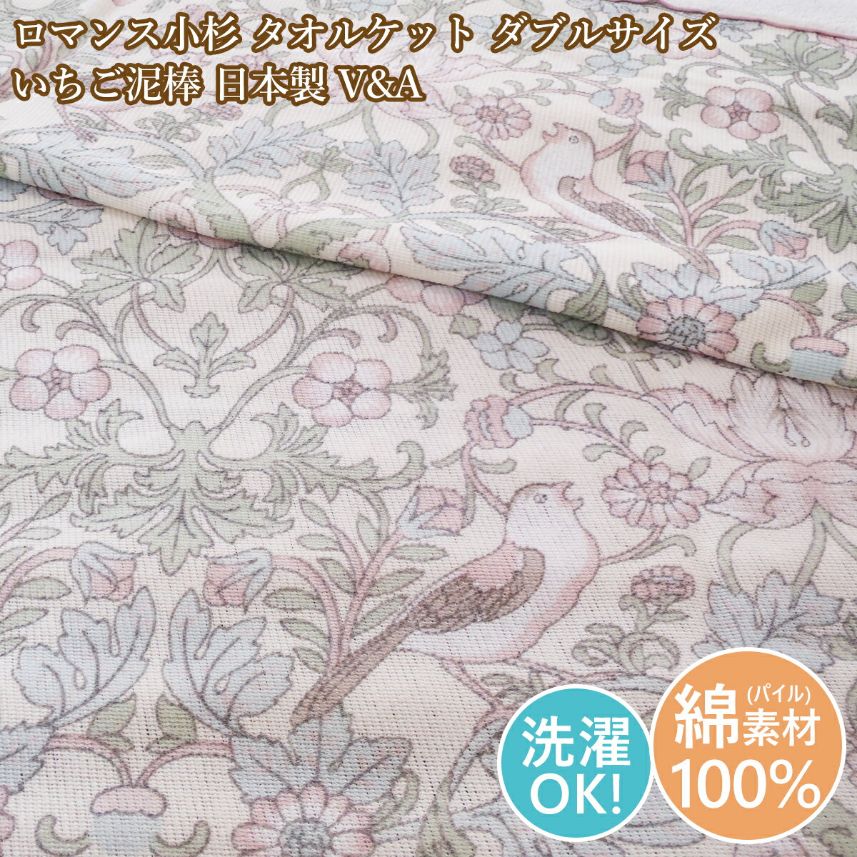 ロマンス小杉 ダブルタオルケット タオルケット ダブルサイズ いちご泥棒 日本製 V&A