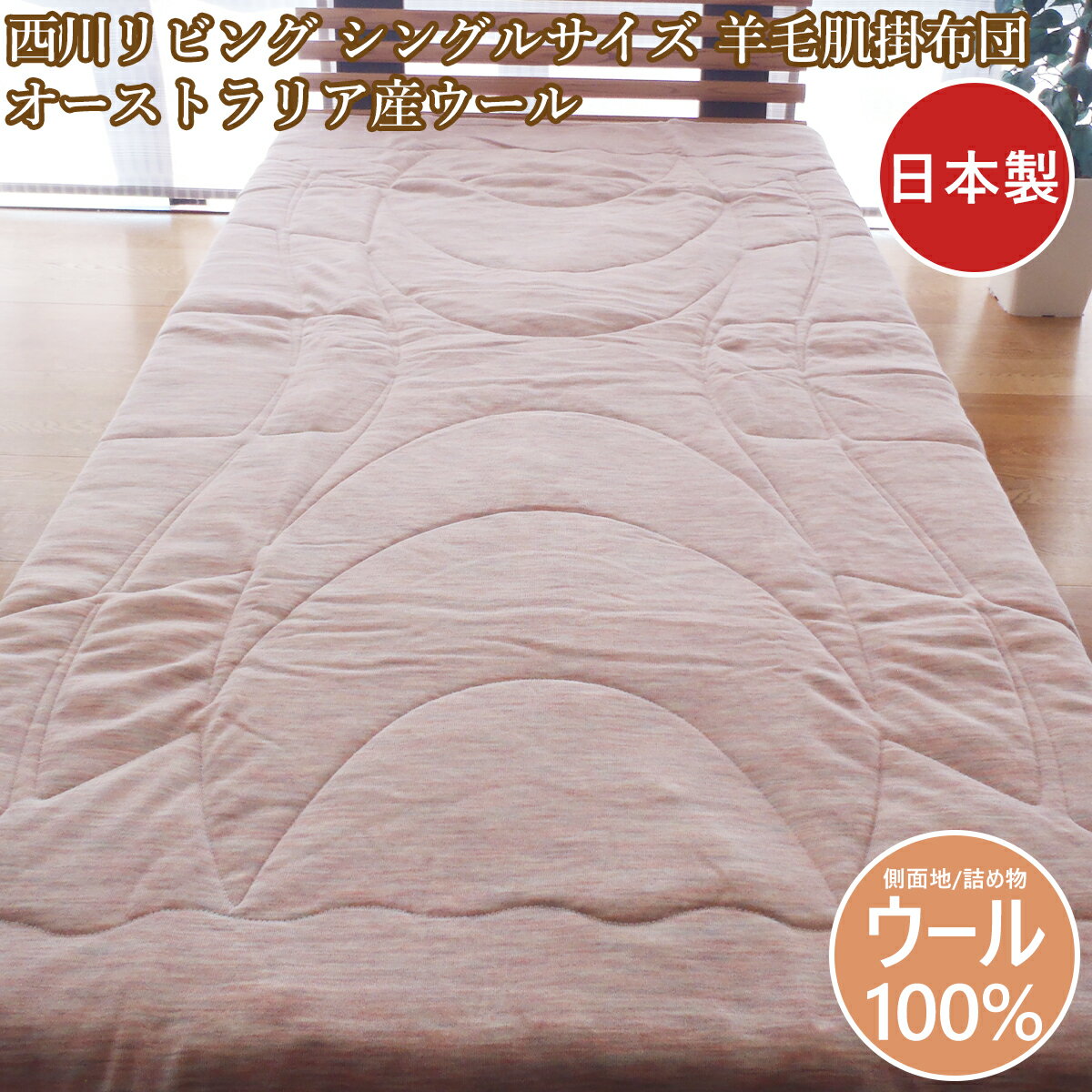 西川リビング 羊毛肌布団 ウール肌布団 ボディウール オーストラリアウール シングル 日本制
