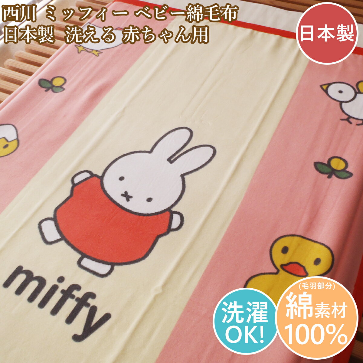西川 ベビー綿毛布 日本製 ミッフィー ベビーコットンケット 赤ちゃん用 85cm×115cm 洗える