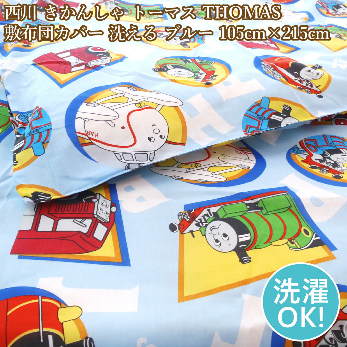 楽天市場】きかんしゃ トーマス 布団カバーの通販 楽天市場】きかんしゃ トーマス 布団カバーの通販