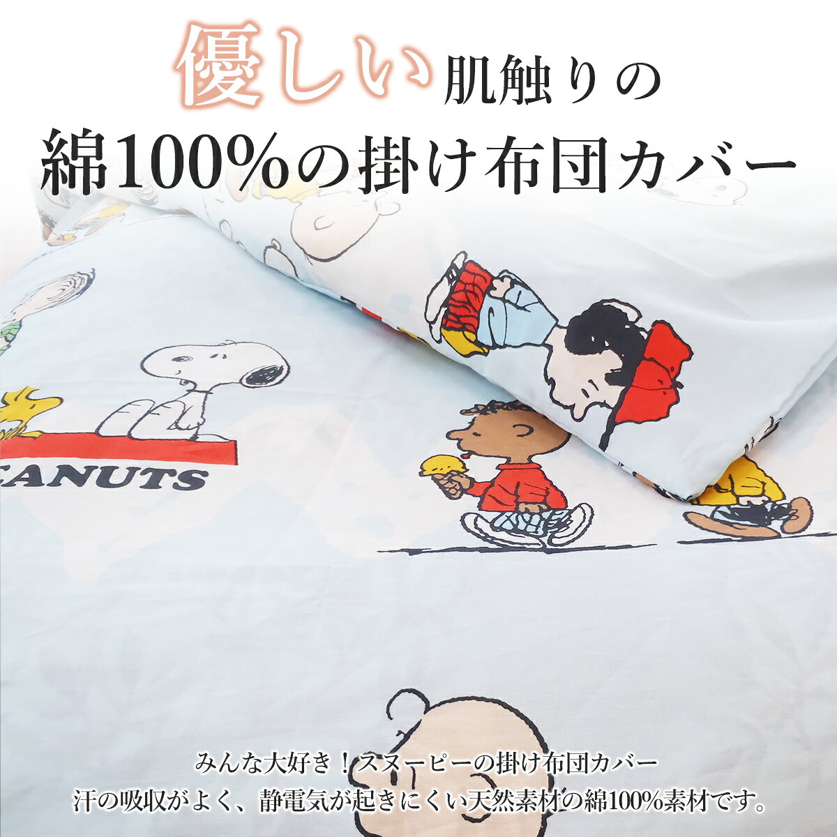 西川 掛けカバーシングル 布団カバー スヌーピー SNOOPY 綿100％ コットン 150cm×2...