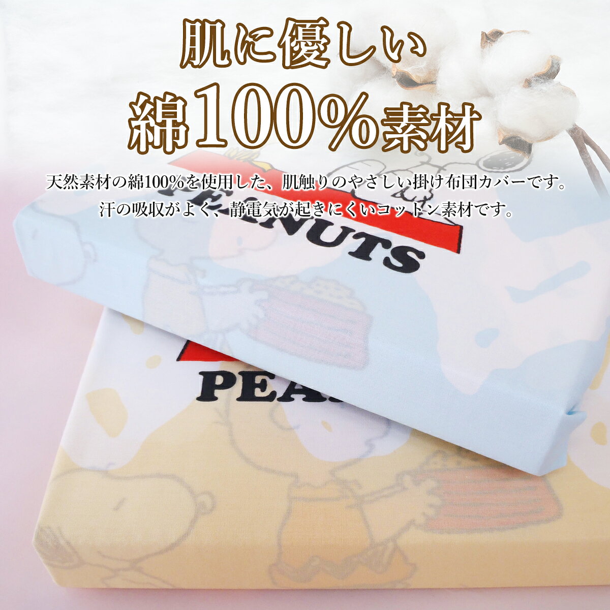 西川 掛けカバーシングル 布団カバー スヌーピー SNOOPY 綿100％ コットン 150cm×2...