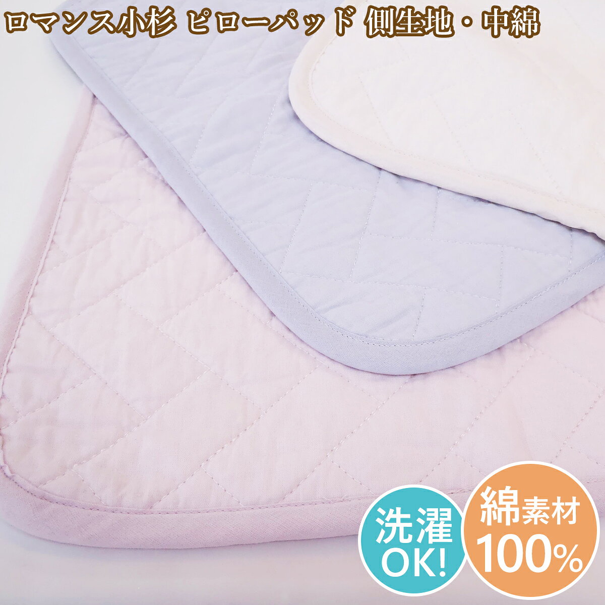 Rakuten - ロマンス小杉 枕パッド ピローパッド 63cm×43cm ゴム付き 洗える コットン 綿100％【売れ筋】