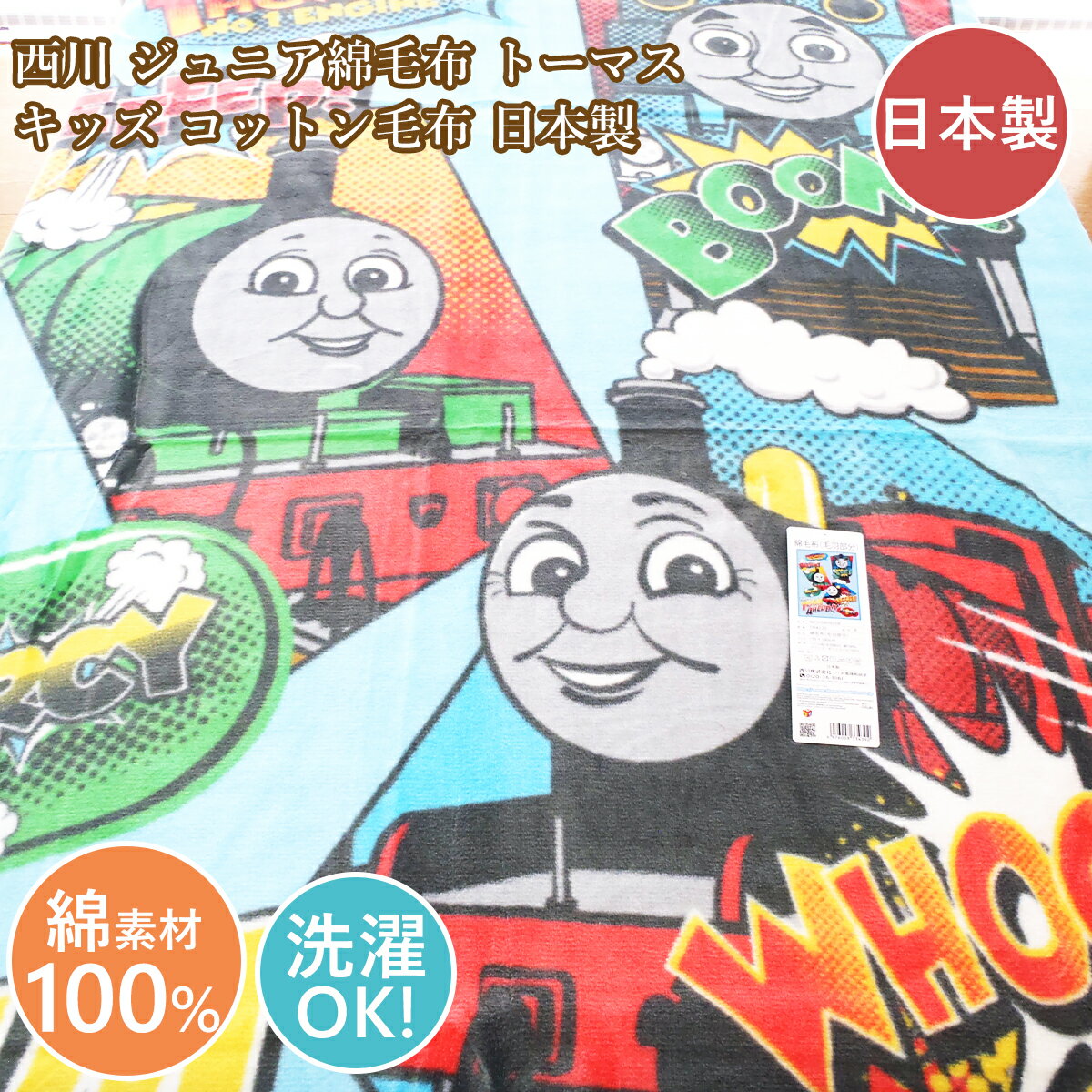 西川 綿毛布 キッズ用 ジュニア綿毛布 きかんしゃトーマス ブルー THOMAS毛布 洗える 日本製 コットン