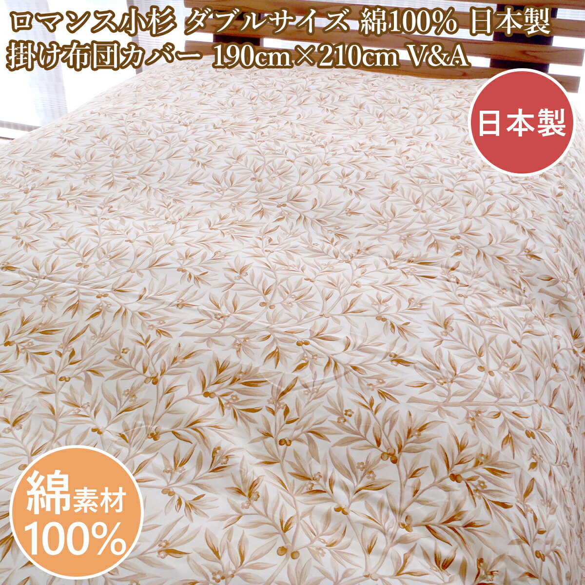 Rakuten - ロマンス小杉 掛けカバーダブル 綿100％ 掛カバー ダブルロングサイズ 190×210 10か所ホック付　布団カバーダブル 日本製