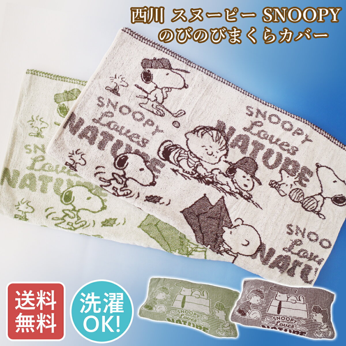 西川　のびのびタオルピロケース　枕カバー　スヌーピー　SNOOPY　【売れ筋】
