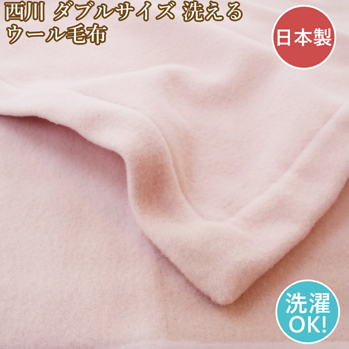 For Double - 西川 ウール毛布 ウォッシャブル ウール毛布 西川 ダブル 日本製 洗える ダブル ウール毛布