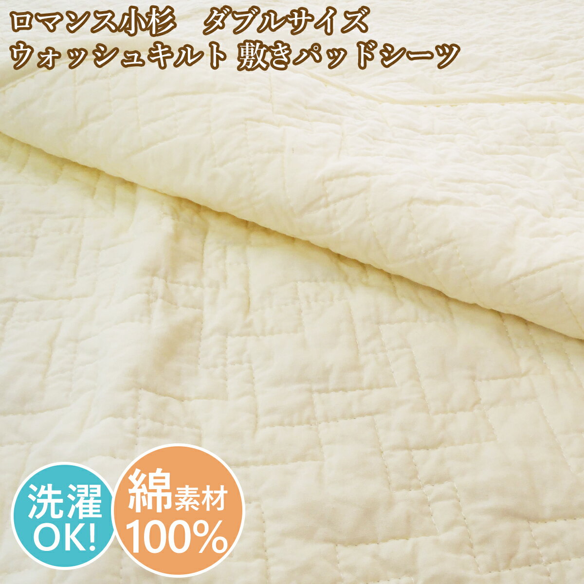 Cotton - ロマンス小杉　ダブル 敷きパッド　綿100％ 140cm×205cm　ダブルサイズ　 ウォッシュキルト　洗える【当店オススメ】