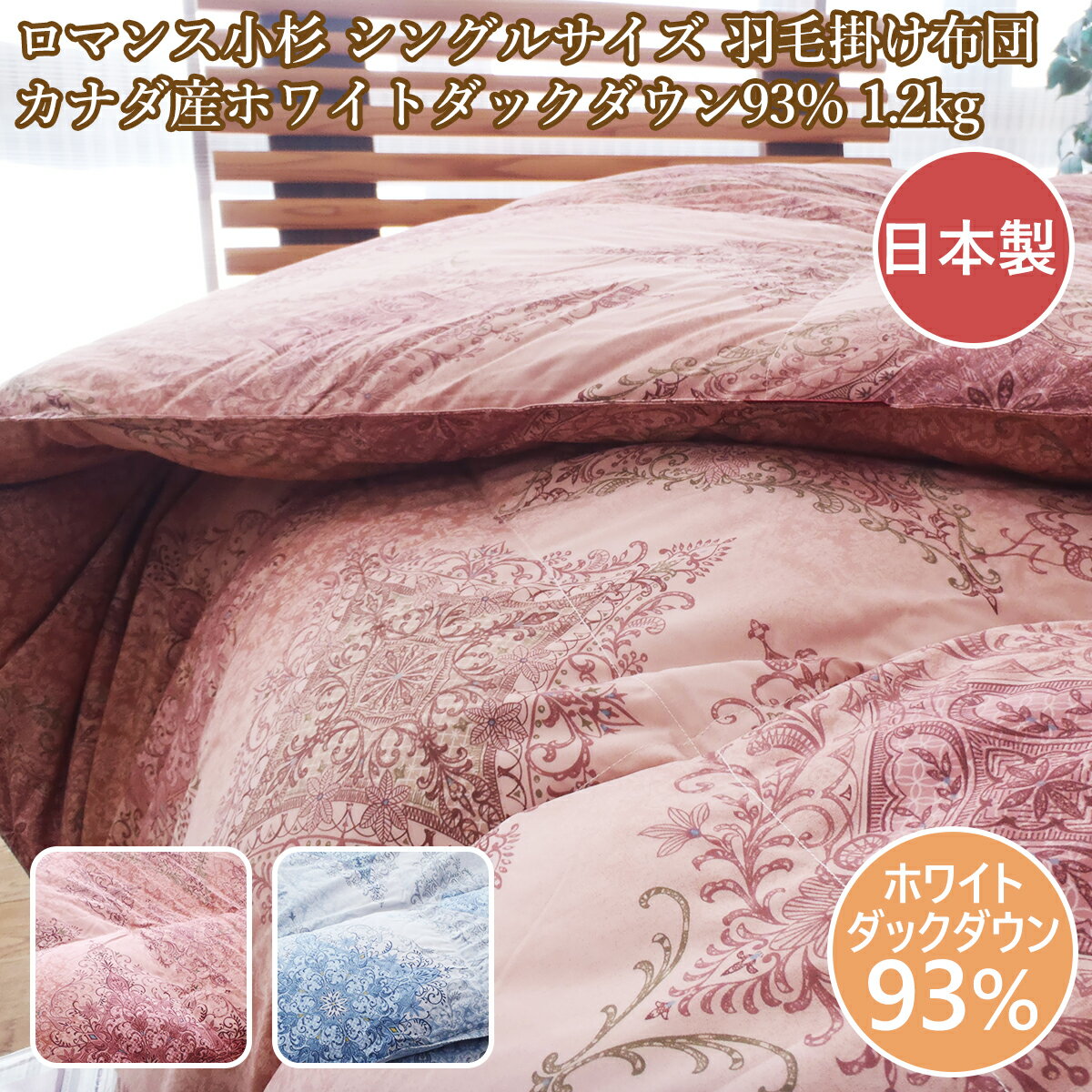 羽毛布団ロマンス小杉　羽毛布団シングル　日本制　送料無料 　ロマンス羽毛掛け布団シングル　カナダ産ダックダウン93％