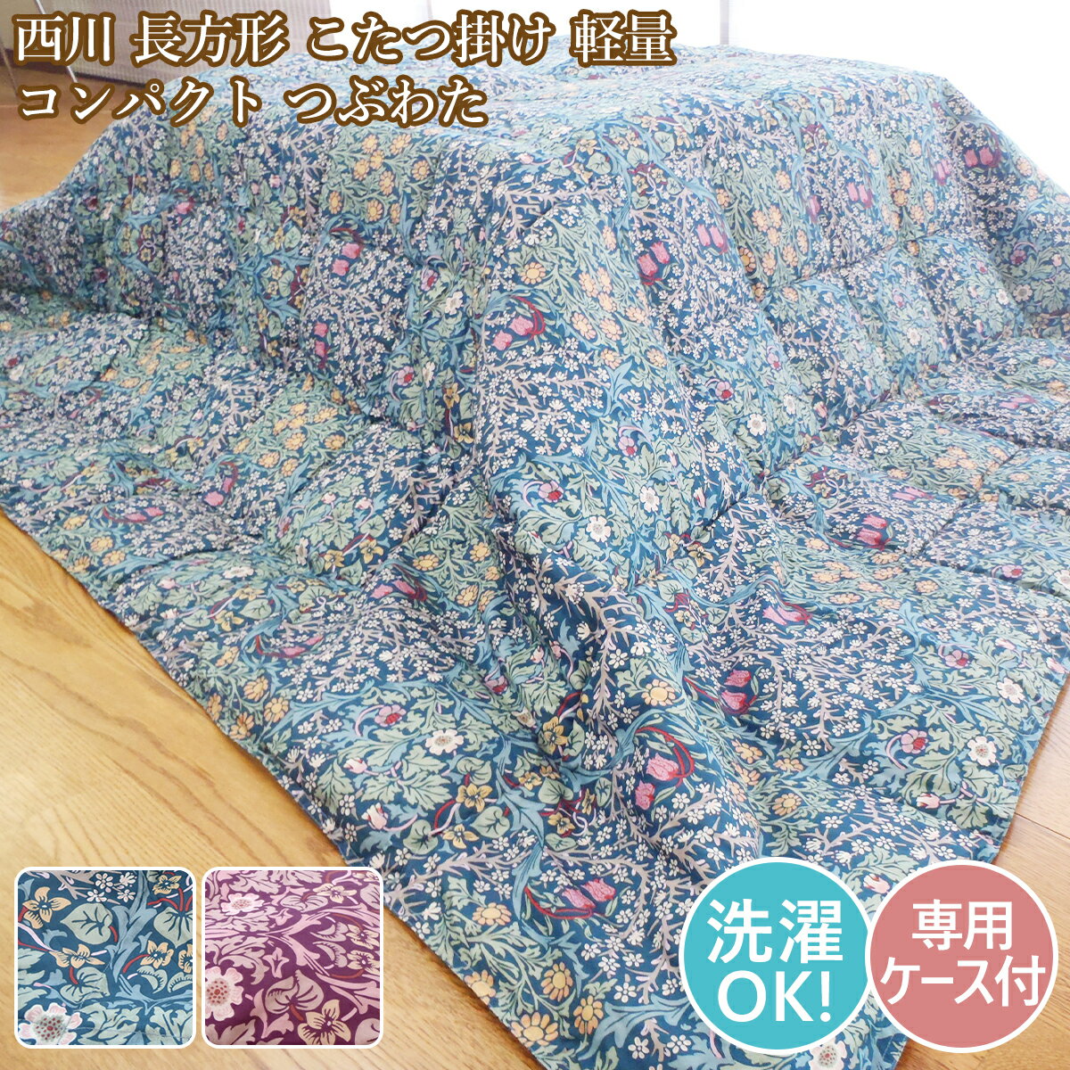 西川 長方形 こたつ掛布団 洗える 200×240cm 西川 薄型こたつ掛布団 コンパクト 軽量 リビングケット