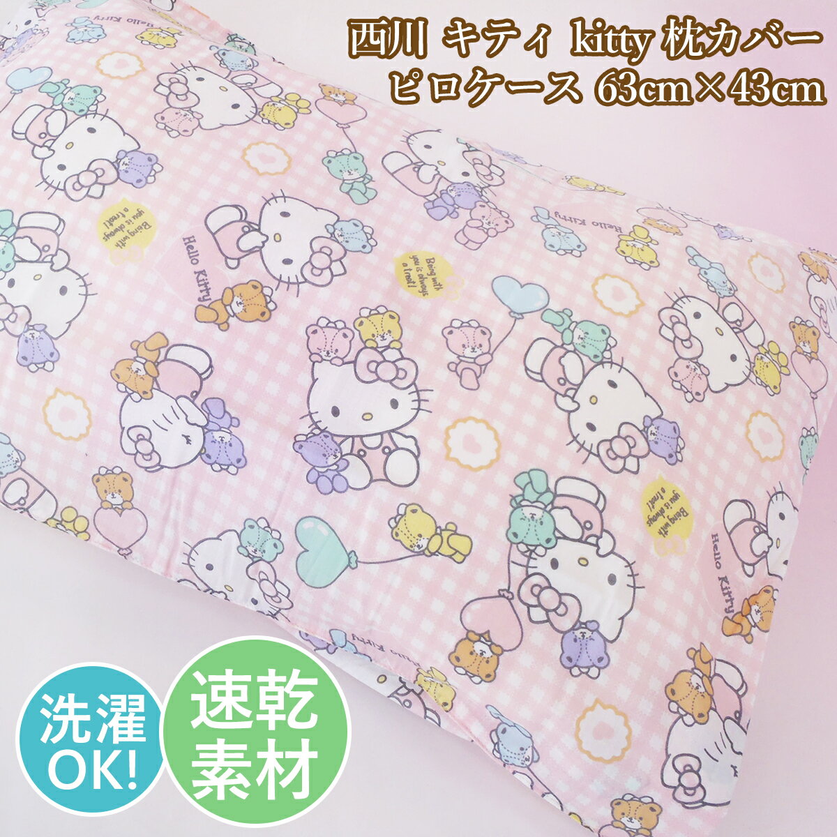 西川　まくらカバー　ピロケース　kitty 　キティーピロケース　枕カバー　63×43cm【売れ筋】