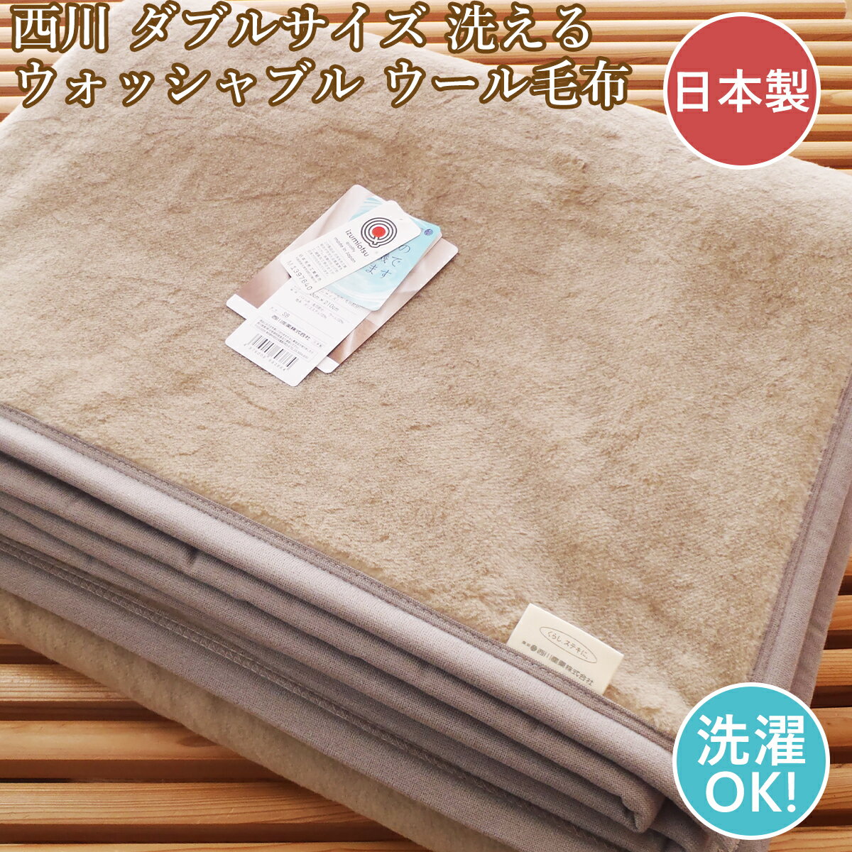 楽天市場】西川 毛布 ダブル(素材(生地・毛糸)ウール)(毛布 楽天市場】西川 毛布 ダブル(素材(生地・毛糸)ウール)(毛布