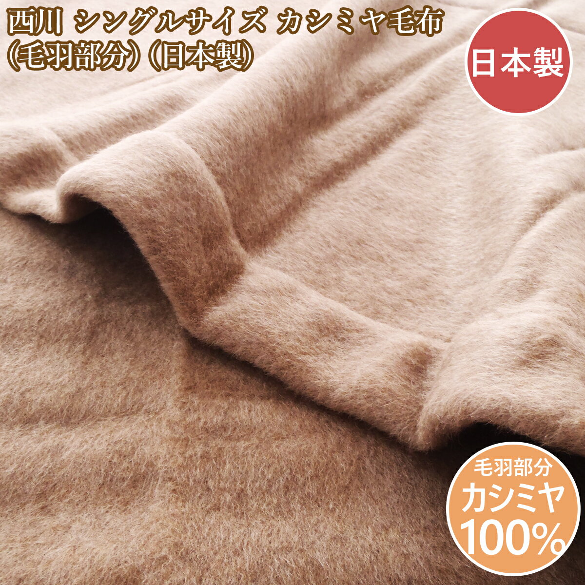 楽天市場】西川 カシミヤ毛布 シングルの通販