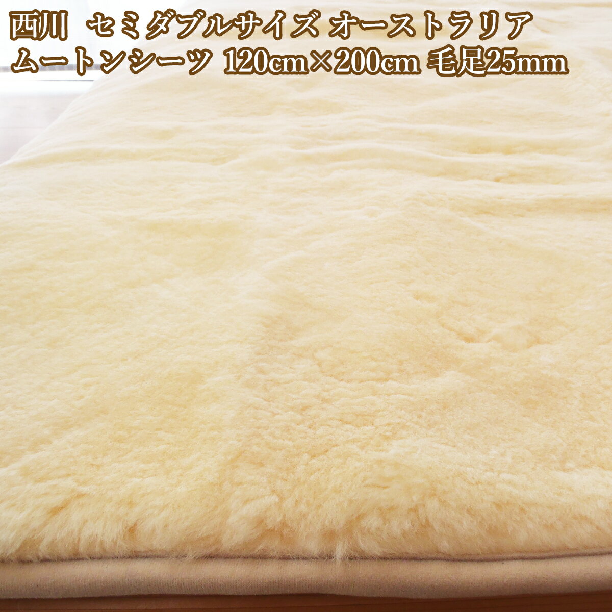 新品未使用 京都西川 ムートンシーツ ダブル 140✕200cm 【公式通販】