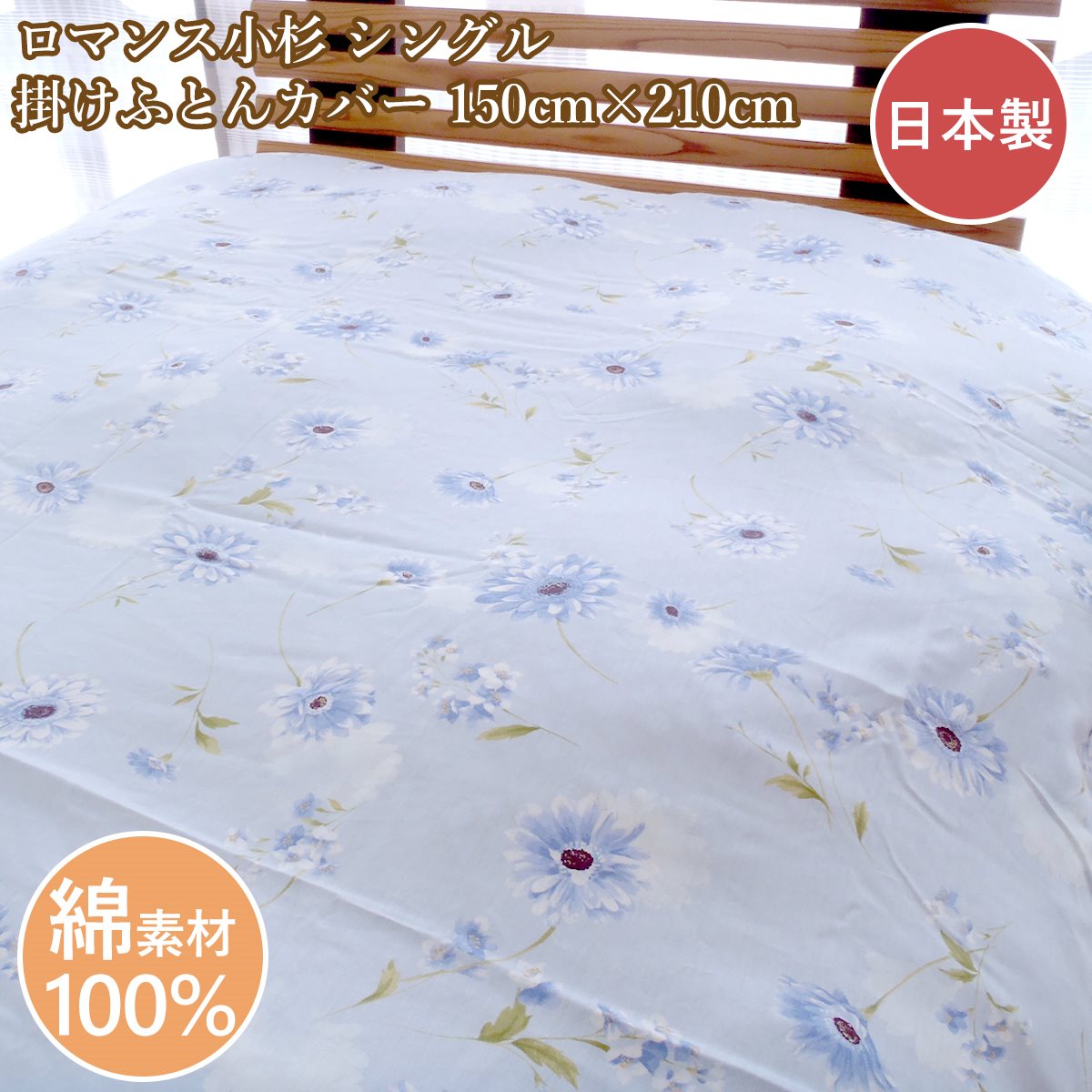 Rakuten - ロマンス小杉 掛カバーシングル 布団カバー 綿100％ コットン 150cm×210cm 8か所ホック 日本製【売れ筋】