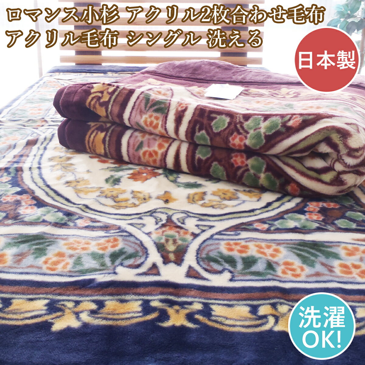 ロマンス小杉 アクリル2枚合わせ毛布 シングル アクリル毛布 洗える 日本製 静電抑制素材