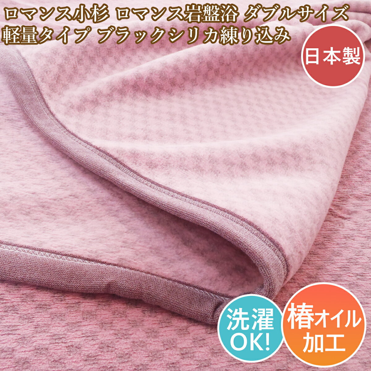 ロマンス小杉 ダブル毛布 岩盤浴毛布 軽量 ニューマイヤー毛布 ブラックシリカ練り込み 日本製 ダブル..