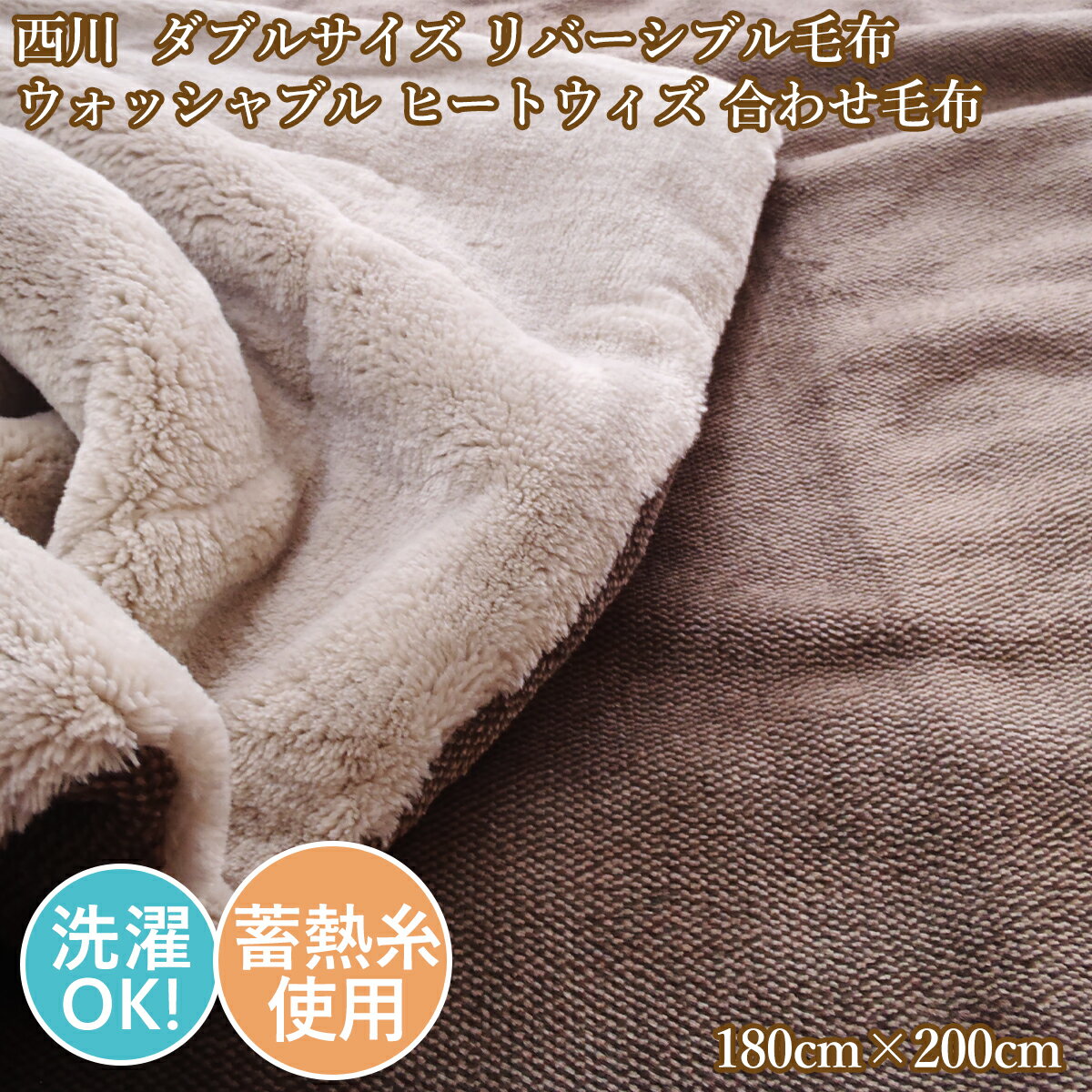 楽天市場】西川 リバーシブル 毛布の通販