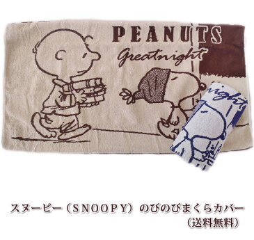 西川　スヌーピー（SNOOPY）　のびのびまくらカバー　枕カバー　送料無料