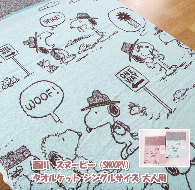 西川 スヌーピー SNOOPY タオルケット シングルサイズ 大人用 綿100％ 洗える【売れ筋】