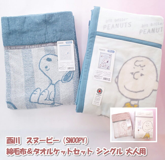 西川　スヌーピー　SNOOPY　綿毛布＆タオルケットセット　シングル　大人用　コットンケット　セット