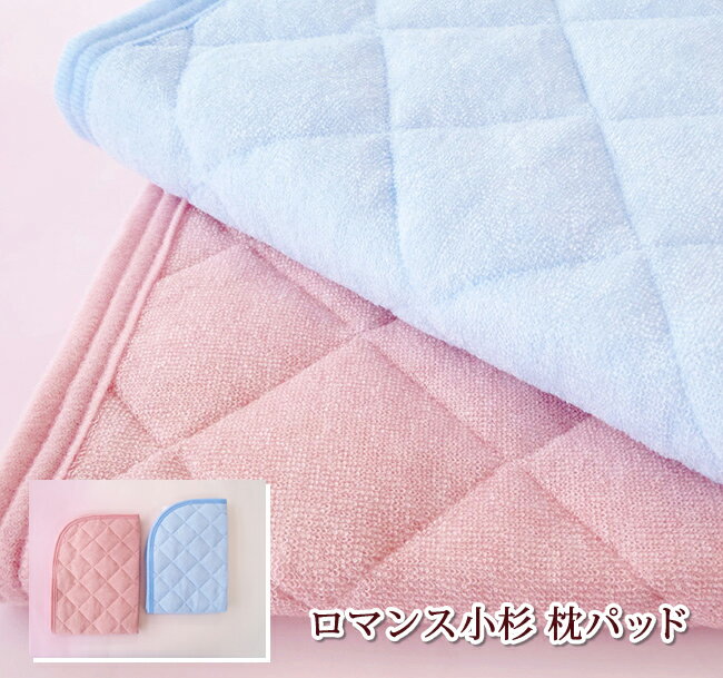 Rakuten - ロマンス小杉　枕パッド　ピローパッド　63cm×43cm ゴム付き　洗える