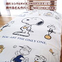 西川　掛けカバーシングル　布団カバー　スヌーピー　SNOOPY　綿100％　コットン　150cm×210cm　日本製　スヌーピー